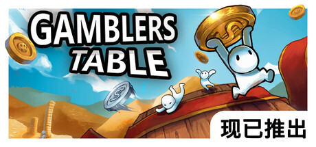幸运硬币‌（Gamblers Table）免安装中文版